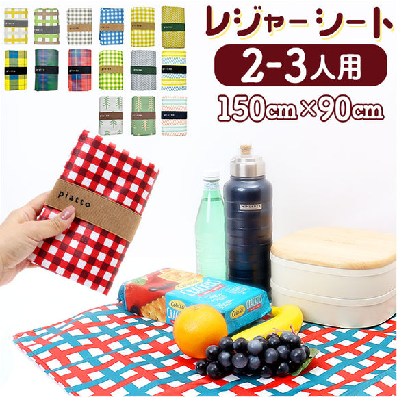 レジャーシート おしゃれ 通販 90 150 ピクニックシート 2人用 1人用 一人用 レジャーマット 敷物 ピクニックマット シート マット コンパクト 折り畳み アウトドア 遠足 折りたたみ 雑貨