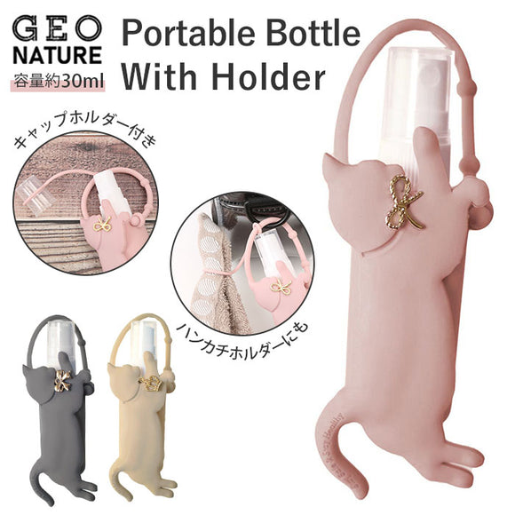 スプレーボトル ホルダー 携帯 通販 ジオナチュレ ポータブルボトル GEO NATURE ホルダー  ボトル 容器 除菌スプレー 詰め替え 消臭スプレー スプレー容器 小さめ ミニボトル