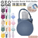 スプレーボトル ホルダー 携帯 通販 ジオナチュレ ポータブルボトル GEO NATURE ホルダー  ボトル 容器 除菌スプレー 詰め替え 消臭スプレー スプレー容器 小さめ ミニボトル