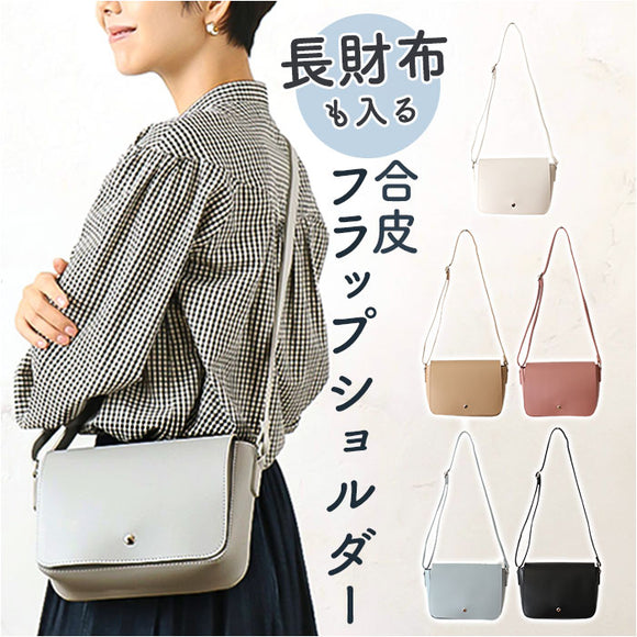 ショルダーバッグ フェイクレザー 通販 フラップショルダー 合皮 肩掛け バッグ バック かばん カバン 鞄 斜めがけ レディース マチあり 軽い オールシーズン オープンポケット