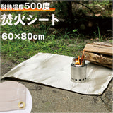 キャンプ 焚き火シート 通販 60 x 80 焚き火台シート 焚火台シート たき火台シート 焚火シート 焚き火マット 焚火マット スパッタシート 耐熱シート テーブルクロス アウトドア 庭