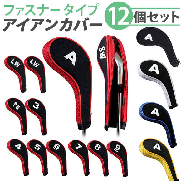 アイアンヘッドカバー 12個セット 通販 アイアンカバー ヘッドカバー セット クラブカバー ゴルフ クラブ カバー ファスナー式 通気性 クッション性 キズから守る 着脱簡単 番手付き 保護