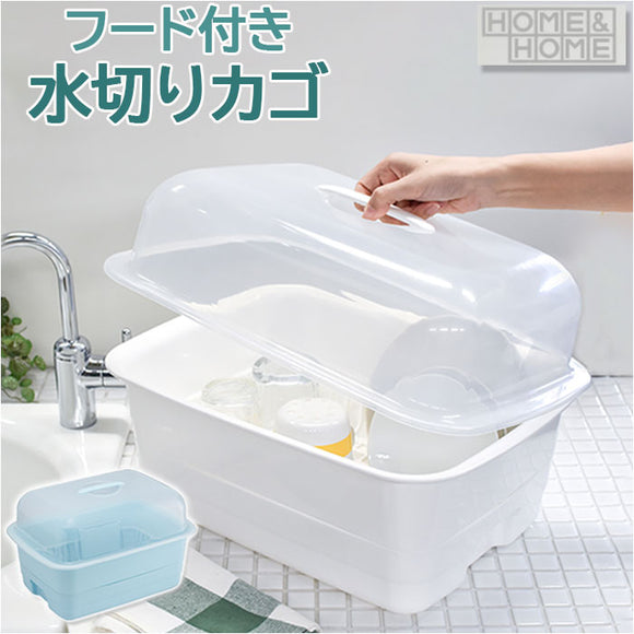 水切りかご プラスチック 通販 H＆H ディッシュドレイナー M 水切りカゴ 水切り籠 水切りラック 水切りバスケット 水切りトレー 大容量 フード付き 蓋付き カバー付き 皿 収納 キッチン