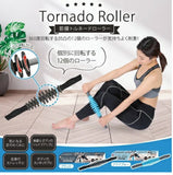 筋膜ローラー マッサージ 通販 筋膜トルネードローラー ローラー マッサージローラー マッサージャー スティック マッサージ棒 ストレッチローラー ふくらはぎ 太もも 足 脚 背中 全身