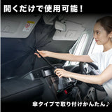 サンシェード 車 フロント 通販 パッと開くカーサンバイザー フロントガラス フロントサンシェード 車用サンシェード 日除け シート 日よけ シェード 日除け傘 傘式 パラソル 傘型