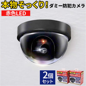 防犯カメラ ダミー 簡単 2個セット 通販 防犯ダミーカメラ ダミーカメラ 監視カメラ 防犯グッズ 家 防犯対策 グッズ ドーム型 室内 小型 店舗 オフィス 安全対策 簡単設置 盗難対策