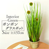 観葉植物 フェイク 大型 通販 フェイクグリーン ポンポングラス アーティフィシャルグリーン インテリアグリーン 人工観葉植物 大きめ 鉢植え ポット 玄関 リビング オフィス