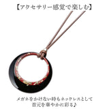 メガネかけネックレス ペンダント 通販 メガネかけ ネックレス グラスホルダー メガネ掛けネックレス アクセサリー ジュエリー サングラスホルダー メガネホルダー サングラス掛け