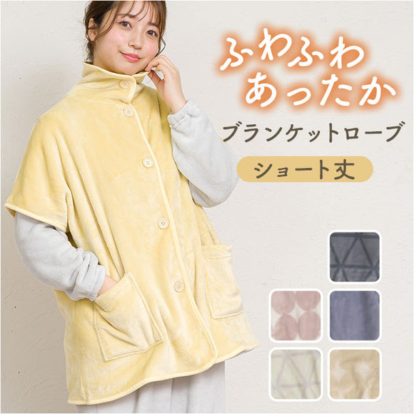 ブランケットローブ ショート丈 通販 ローブ ブランケット レディース 前開き フロントボタン ルームウェア 暖かい ふわふわ もこもこ 防寒 羽織 あったか リラックス 部屋着 寒さ防止