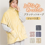 ブランケットローブ ショート丈 通販 ローブ ブランケット レディース 前開き フロントボタン ルームウェア 暖かい ふわふわ もこもこ 防寒 羽織 あったか リラックス 部屋着 寒さ防止