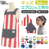 エプロン 三角巾 セット キッズ 通販 joujoulier ジュジュリエ 女の子 男の子 こども 子ども 子供用 三角巾付き ゴム入り 三角巾セット キッズエプロン ボーダー ドット
