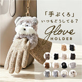 グローブホルダー かわいい 通販 手袋ホルダー バッグチャーム おしゃれ チャーム 可愛い キーホルダー レディース 手袋紛失防止 通勤 通学 タオルホルダー ゴルフアクセサリー オシャレ