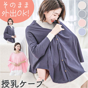 授乳ケープ コットン ポンチョ 通販 授乳 ケープ カバー 授乳カバー ストール 授乳服 ブランケット マタニティケープ 綿 赤ちゃん 新生児 ベビー コンパクト 持ち運び 隠れる 多機能