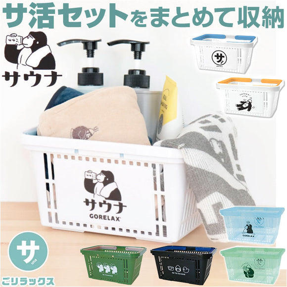 ごリラックス サウナ カゴ 楽天 まもるさんのカゴ まもるさん 小物入れ 小物 サウナ用 かご 籠 サウナセット入れ 軽量 軽い プラスチック 収納 通気性 持ち運び コンパクト