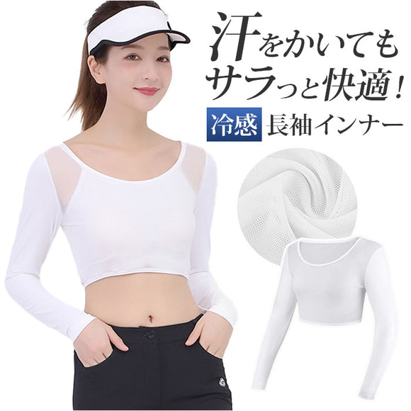 インナー 冷感 長袖 レディース 通販 アンダーシャツ シャツ インナーシャツ 冷感インナー 接触冷感インナー 下着 アームカバー 吸湿 速乾 弾力性 接触冷感 シンプル 無地 スポーツ