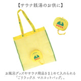 ごリラックス お風呂バッグ 通販 ケロリン バック お風呂グッズ サウナグッズ 持ち運び サウナ用品 軽量 レトロ 昭和 銭湯 スパ ジム プール 温泉 お風呂 バスタイム 旅行 レディース