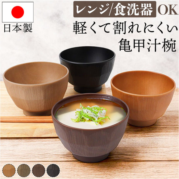 汁椀 おしゃれ 通販 日本製 お椀 味噌汁椀 しるわん 吸物椀 吸い物椀 食洗機対応 電子レンジ対応 軽い 割れにくい スープボウル スープボール 小鉢 副菜 食器 テーブルウェア 和食器