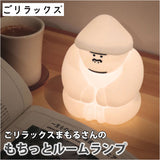 ごリラックス ルームランプ LED 部屋 通販 ランプ ライト 明かり 照明 授乳ランプ ごリラックスのまもるさん まもるさん ワンタッチ 癒しグッズ シリコン製 モチモチ もちもち 癒し