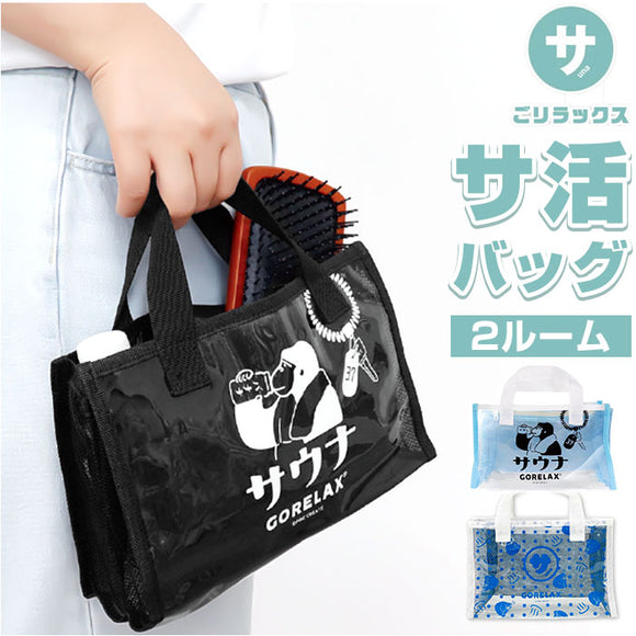 ごリラックス サウナバッグ 楽天 メッシュバッグ 小さめ サウナ バッグ 温泉バッグ スパバッグ メッシュ メンズ おしゃれ かわいい 可愛い サ活 温泉 スパ GORELAX ととのいサ活バッグ