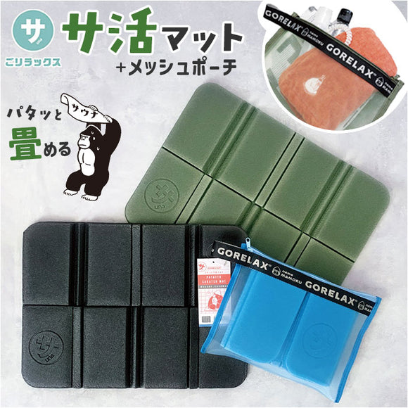 サウナグッズ ゴリラックス サウナマット 通販 サウナシート サ活マット GORELAX ごリラックス サ活 マット サウナ 銭湯 温泉 お風呂 折り畳み コンパクト 持ち運び 軽量 軽い 一人用