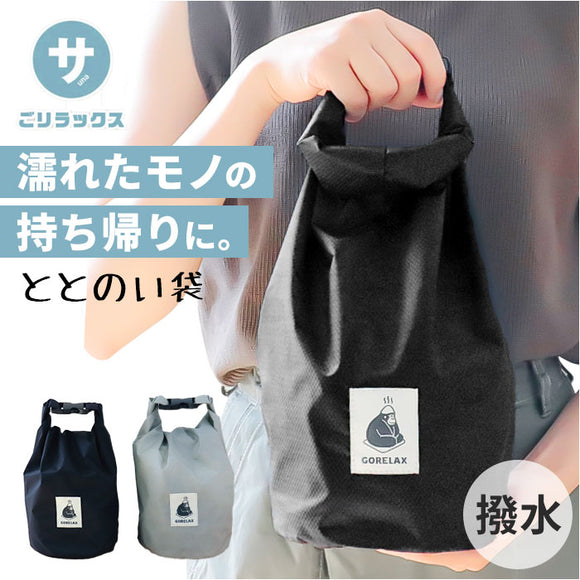 ごリラックス サウナバッグ 通販 スパバッグ サウナ バッグ メッシュバッグ 小さめ メンズ 撥水 はっ水 おしゃれ かわいい 可愛い サ活 温泉 スパ 折りたたみ コンパクト GORELAX