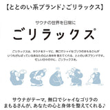 サウナグッズ ゴリラックス サウナバッグ 通販 GORELAX ごリラックス トトノイモード 湯めぐりバッグ メッシュバッグ スパバッグ 温泉バッグ トートバッグ サウナ お風呂 銭湯 温泉
