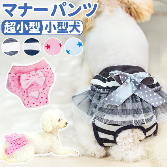 犬 マナーパンツ 女の子 通販 サニタリーパンツ 生理パンツ 犬用 イヌ いぬ ドックウェア 犬オムツ おむつ パンツタイプ おむつカバー 犬服 ペット服 しつけ用品 洗える リボン レース