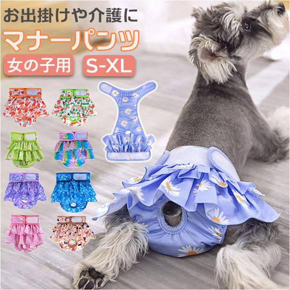 犬 マナーパンツ 女の子 通販 サニタリーパンツ 生理パンツ 犬用 イヌ いぬ ドックウェア 犬オムツ おむつ パンツタイプ おむつカバー フリル 犬服 ペット服 しつけ用品 術後 ウェア 服