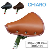 サドル CHIARO キアーロ  通販 自転車サドル テリー型 自転車用 補修 パーツ 交換 おしゃれ 盗難防止 修理 シンプル ブラック ブラウン クラシック デザイン