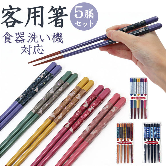 食洗機対応 箸 木製 5膳 通販 お箸 おはし 5膳セット 箸セット お箸セット 食器洗浄機 乾燥機 客用箸 来客箸 はし 23cm 天然木 日本製 来客 大人 和柄 和風 おしゃれ かわいい シンプル