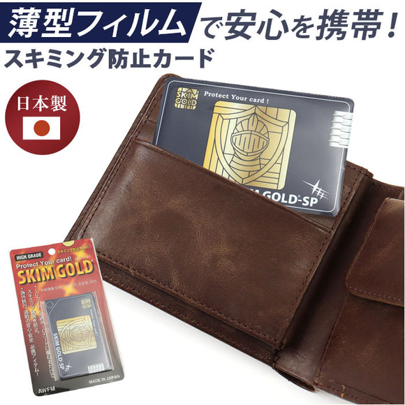 スキミング防止カード 日本製 通販 スキムゴールド スキミング防止 海外旅行 ブロック カード 旅行グッズ トラベルグッズ 旅行 トラベル スキミング スリム 磁気防止 カード型 薄型