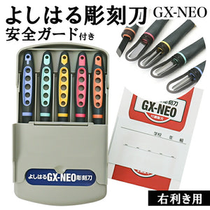 彫刻刀 セット 小学校 よしはる 通販 彫刻刀セット 義春 GX-NEO 付鋼 5本組 ケース入り 男の子 女の子 右利き 切出刀 平刀 三角刀 丸刀 小学生 中学生 版画 はんが 図工 工作 年賀状 凸版