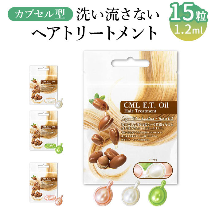 カプセル ヘアオイル 通販 New CML ET オイル 15粒 洗い流さないトリートメント 洗い流さないヘアトリートメント ヘアトリートメント トリートメント ヘアケア 洗い流さない カプセル型