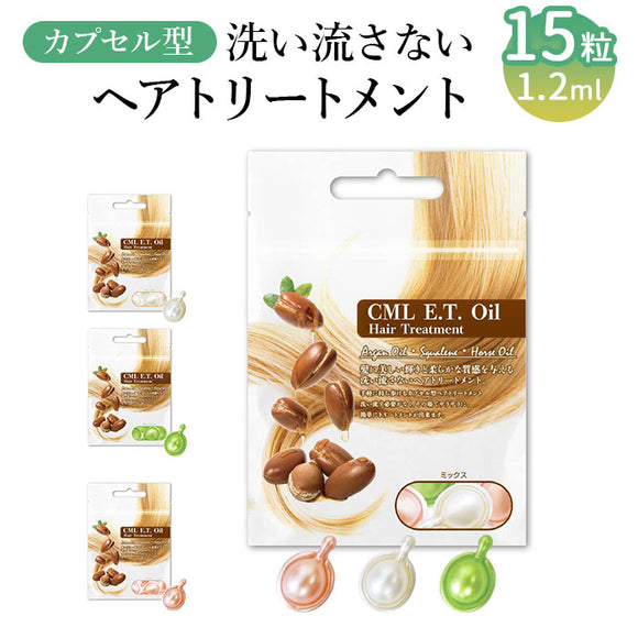 カプセル ヘアオイル 通販 New CML ET オイル 15粒 洗い流さないトリートメント 洗い流さないヘアトリートメント ヘアトリートメント トリートメント ヘアケア 洗い流さない カプセル型