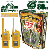 Montagna モンターナ トランシーバー 通販 HAC3217 2台セット おもちゃ 子供 長距離 80m こども 子ども キッズ キャンプ アウトドア 2.4GHz 玩具 無線機 通信機 男の子 女の子 かくれんぼ