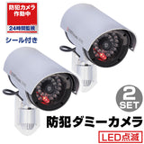 防犯カメラ ダミー 2個セット 通販 HAC3706 監視カメラ ダミーカメラ 室内 LED点滅 電池 配線不要 防犯ダミーカメラ 防犯対策 空き巣 万引き 不審者 玄関 車庫 店舗 ネット 環境 なし