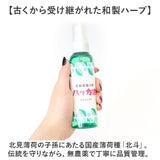 北海道ハッカ油 ボディミスト 通販 日本製 ミスト ハッカ油 ハッカ油ミスト 化粧水 着香料 香り ボディ用 ボディ ミストタイプ ひんやり 冷たい クール cool 携帯 コンパクト 便利