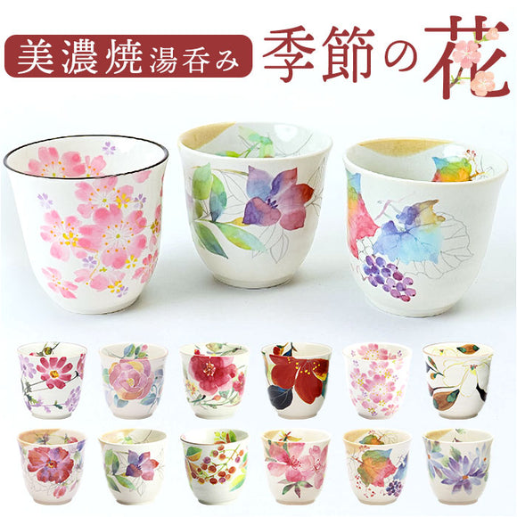 湯呑 湯呑み 花ものがたり かわいい 通販 日本製 コップ カップ 湯呑茶碗 湯呑み茶碗 花柄 花 はな 食器 可愛らしい 可愛い 花ことば 12ヶ月 内祝い 結婚記念日 誕生日 お祝い 記念品