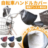 自転車 ハンドルカバー 通販 電動 防寒 あったか 冬用 電動アシスト自転車 裏ボア 肌側ボア クリスマスプレゼント 自転車通勤 通学 シンプル 無地 敬老の日 ギフト バレンタイン