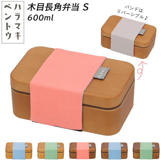 弁当箱 おしゃれ 一段 通販 女子 1段 ランチボックス 600ml ゴムバンド ハラマキ 木目 シンプル 無地 かわいい 大人 小学生 お弁当箱 遠足 運動会 ランチ 弁当 ハラマキベントウ