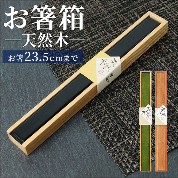 箸 ケース のみ 25cm 通販 箸ケース 大人 箸入れ 木製 箸箱 はし箱 箸入れ スライド 箸 はし 天然木 マイ箸箱 木箱 箸小物 お弁当用品 弁当用箸 おしゃれ かわいい 和風 イシダ ギフト