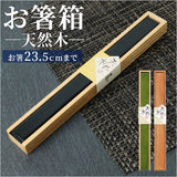 箸 ケース のみ 25cm 通販 箸ケース 大人 箸入れ 木製 箸箱 はし箱 箸入れ スライド 箸 はし 天然木 マイ箸箱 木箱 箸小物 お弁当用品 弁当用箸 おしゃれ かわいい 和風 イシダ ギフト