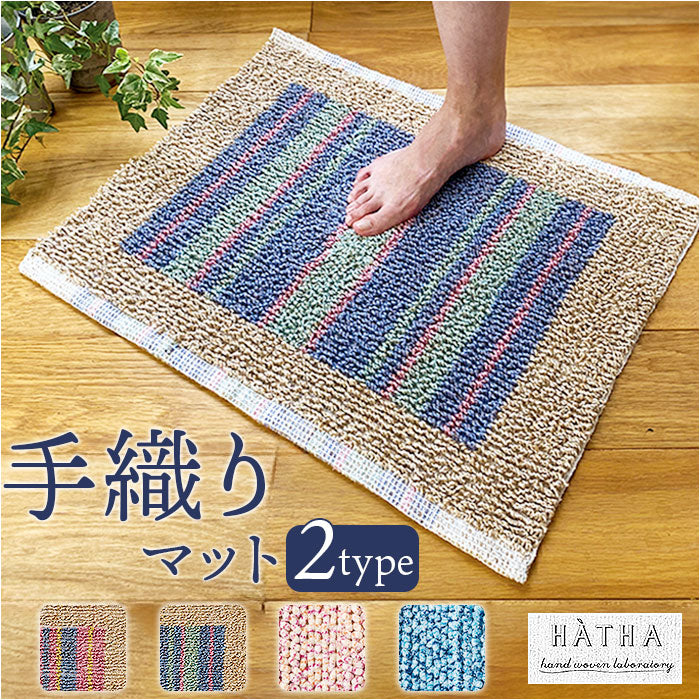 バスマット インド 綿混 通販 足拭きマット 足ふきマット バス マット 吸収 お風呂 脱衣所 洗面所 ラグ 手織り 厚手 ラグマット 足元マット おしゃれ シンプル オシャレ 足拭き 足ふき