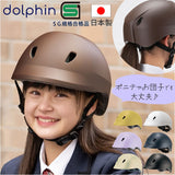 ドルフィンヘルメット HBKU-1 通販 日本製 自転車 ヘルメット 自転車用ヘルメット 自転車ヘルメット SGマーク 通学 中学生 高校生 小学生高学年 SG認証 中学 高校 おしゃれ 女子 男子