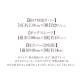 ボックスシーツ ワイドダブル 4点セット 通販 布団カバーセット 布団カバー 寝具カバーセット 寝具 カバー 枕カバー ピローケース 掛け布団カバー ベッドシーツ 枕カバー ピローケース 綿