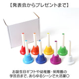 ハンドベル 楽器 通販 ミュージックベル 手振りベル ミニハンドベル ハンド ベル 8音 コールベル 手振鈴 おもちゃ パーティベル 発表会 学芸会 小学生 小学校 音楽 子供 大人 知育玩具
