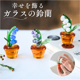 鈴蘭 ガラス細工 幸せ運ぶ 通販 スズラン オブジェ ガラス ミニチュア 装飾品 飾り 置物 お花 植物 かわいい インテリア 贈り物 ギフト リビング 玄関 おしゃれ 母の日 北欧風 雑貨 卓上