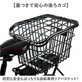 自転車後ろかごおしゃれ 通販 リアバスケット 後ろかご かご カゴ 大容量 反射板 防犯ひったくり 後ろカゴ 耐久性 自転車通学用 通勤買い物 取り付け簡単 丈夫な素材 ひったくり防止
