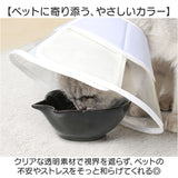 エリザベスカラー 軽量 ソフト ペット 通販 エリザベス カラー ネコ 猫 ねこ 犬 いぬ イヌ 軽い クリア 透明 傷舐め防止 術後 傷の保護 柔らかい やわらかい かみつき防止 簡単装着