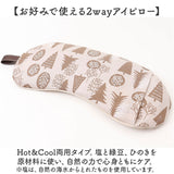 アイピロー 大きめ 2WAY ひのき 通販 アイマスク クールアイピロー ホットアイピロー 癒しグッズ 大きい 温冷 リラックス ギフト 贈り物 あたたか あったか ひんやり 冷たい つめたい